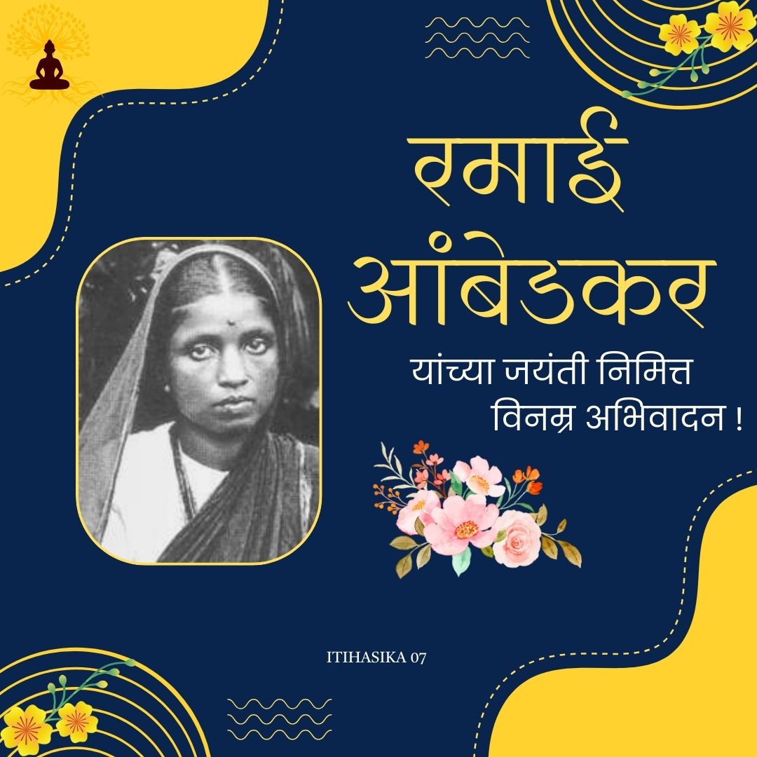 रमाबाई आंबेडकर ,ramai jayanti, ambedkar jayanti, ramai ambedkar jayanti,