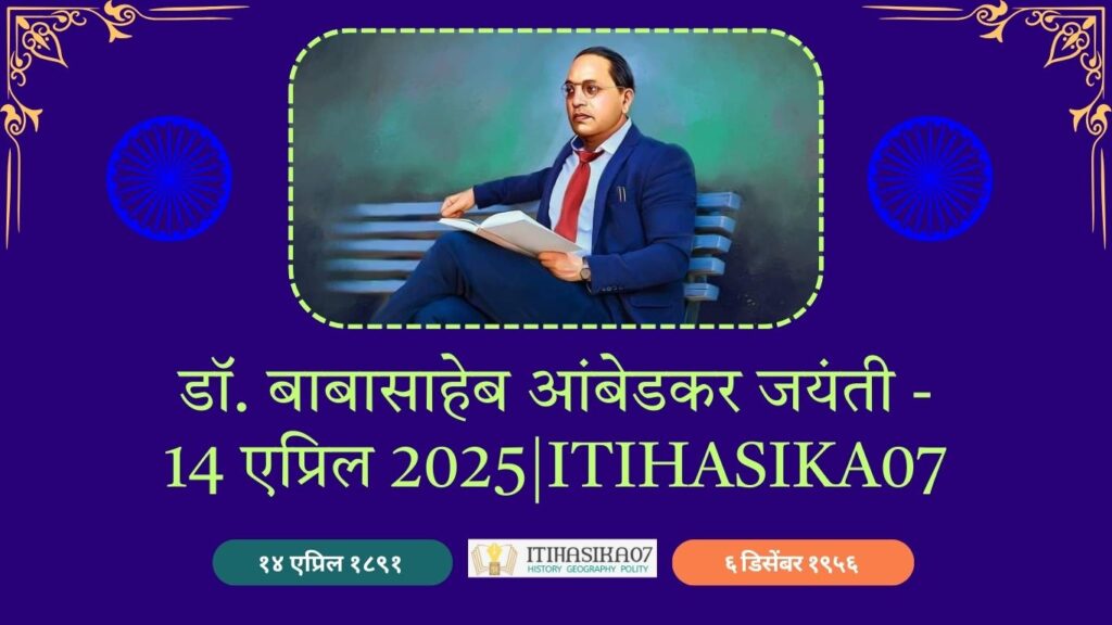 डॉ. बाबासाहेब आंबेडकर जयंती, 14 एप्रिल 2025, 