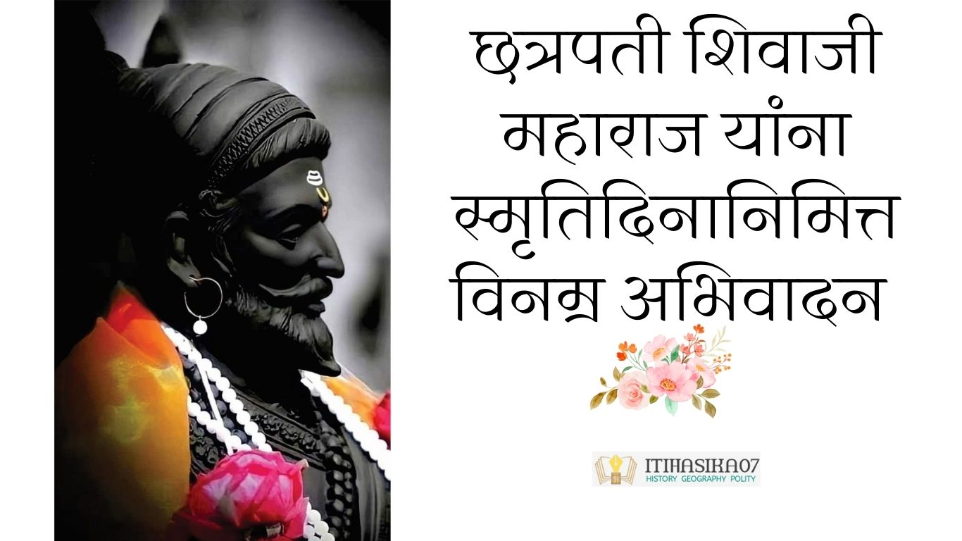 3 एप्रिल 1680, शिवाजी महाराज,