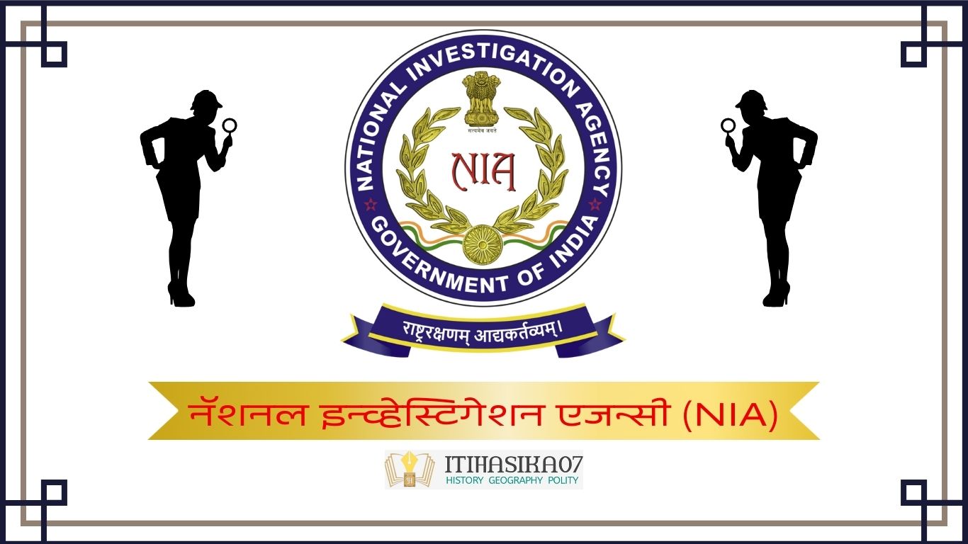 नॅशनल इन्व्हेस्टिगेशन एजन्सी (NIA),