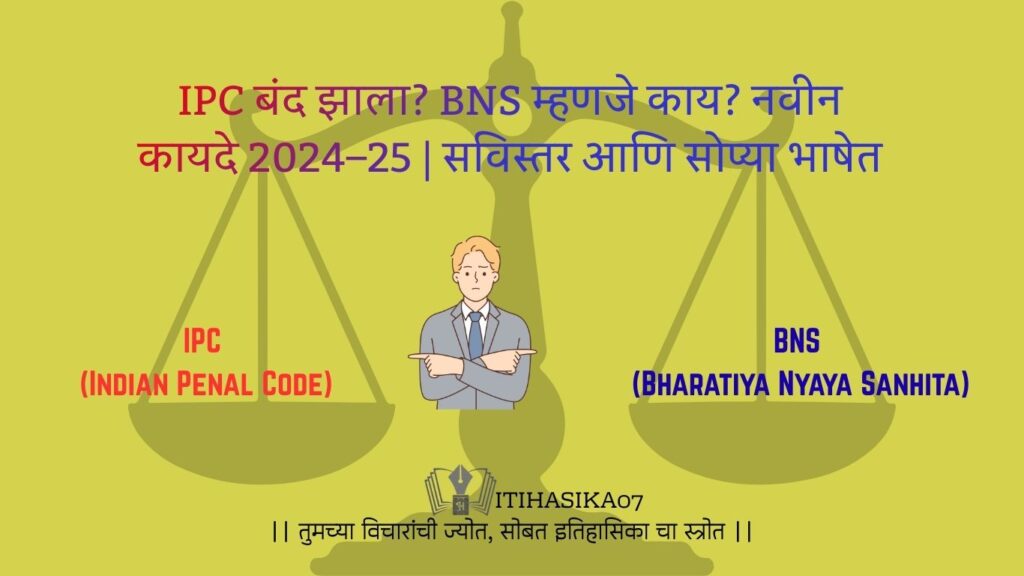 IPC बंद झाला आणि BNS म्हणजे काय याची सविस्तर माहिती,