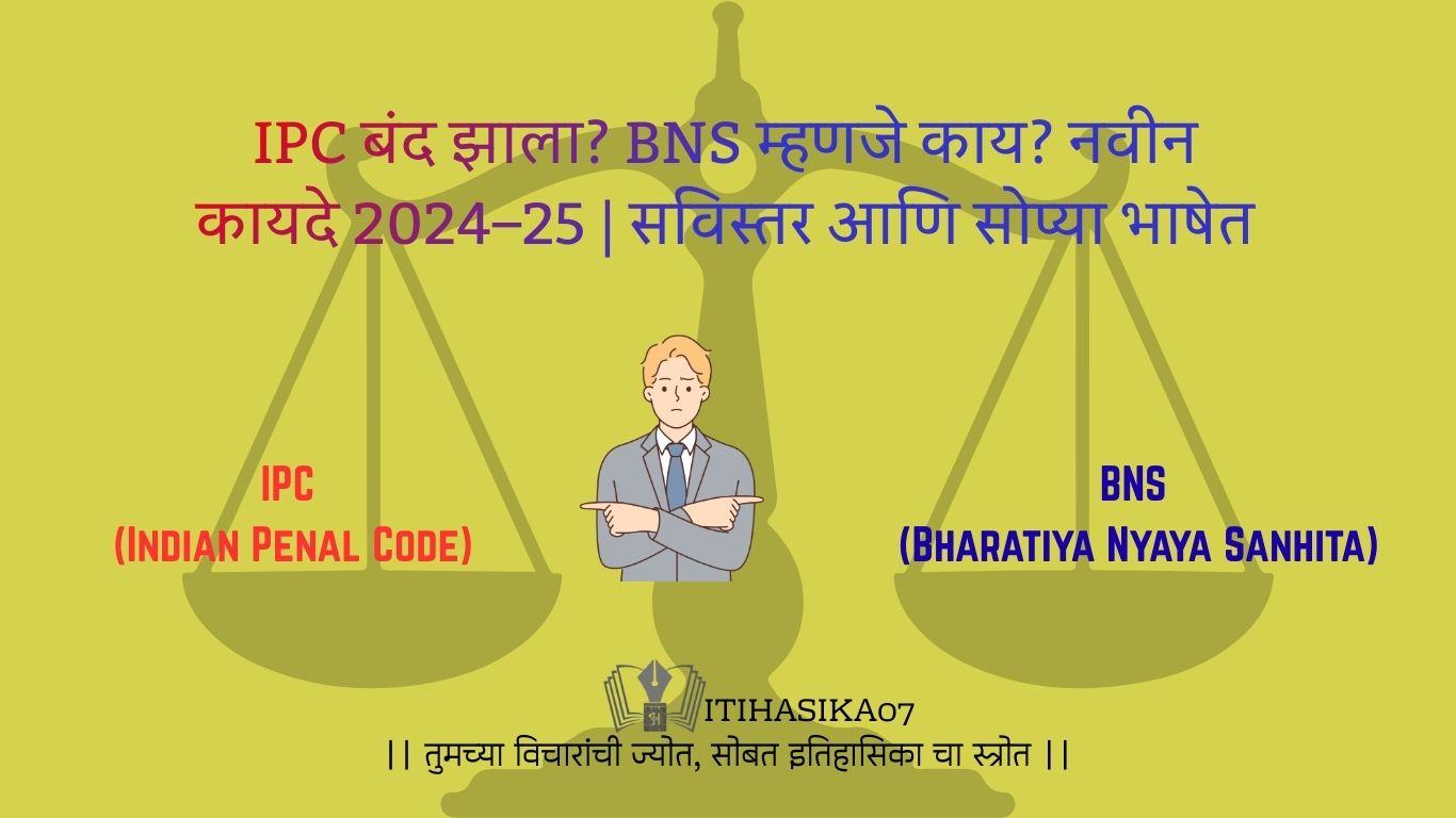 IPC बंद झाला आणि BNS म्हणजे काय याची सविस्तर माहिती