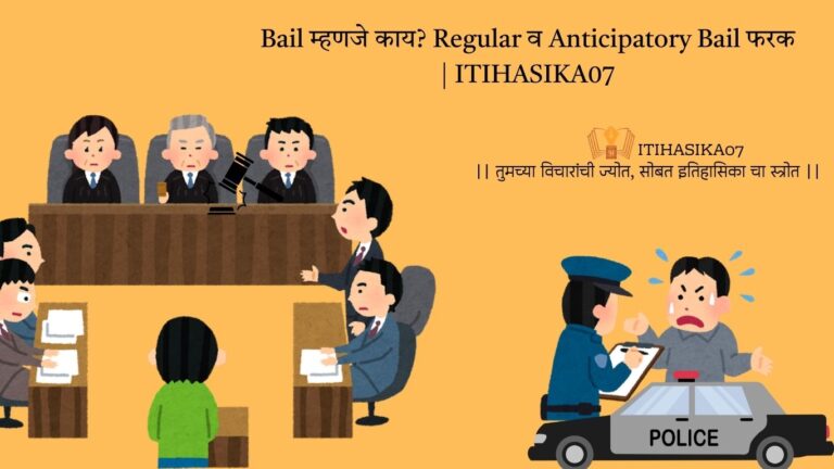 Bail म्हणजे काय – कायदेशीर माहिती मराठीत