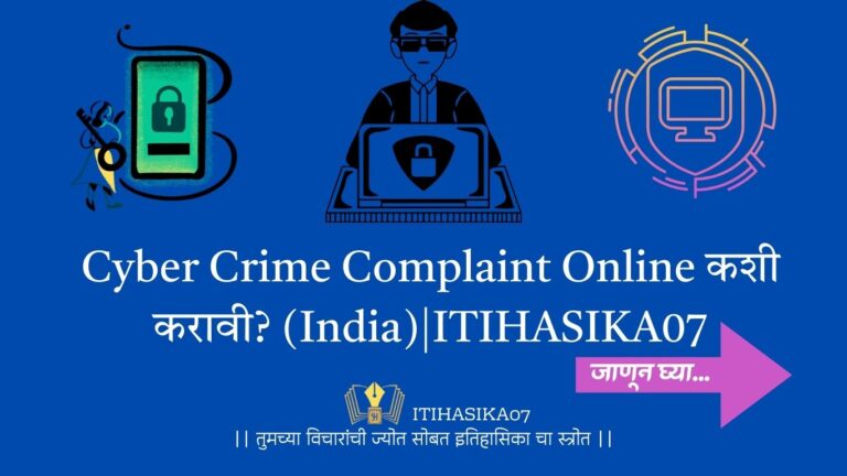 Cyber Crime Complaint Online करण्याची Step by Step प्रक्रिया – India
