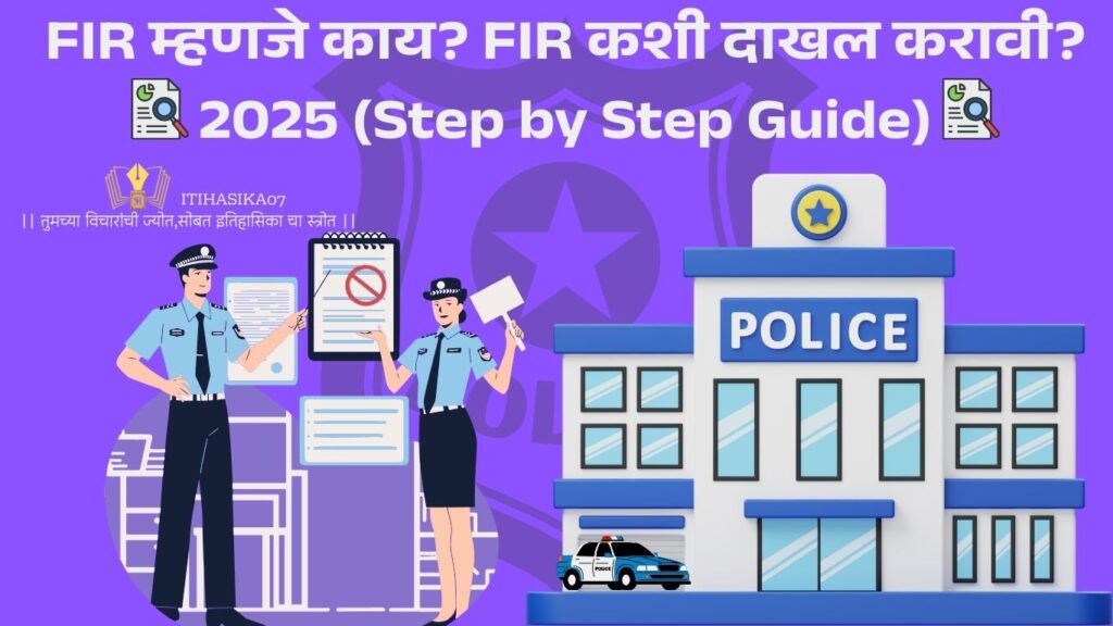 FIR म्हणजे काय याबद्दल माहिती देणारे चित्र – Indian Police Law Guide- itihasika07