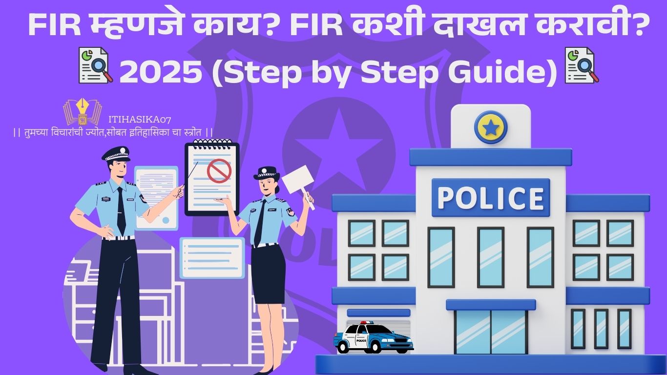 FIR म्हणजे काय याबद्दल माहिती देणारे चित्र – Indian Police Law Guide