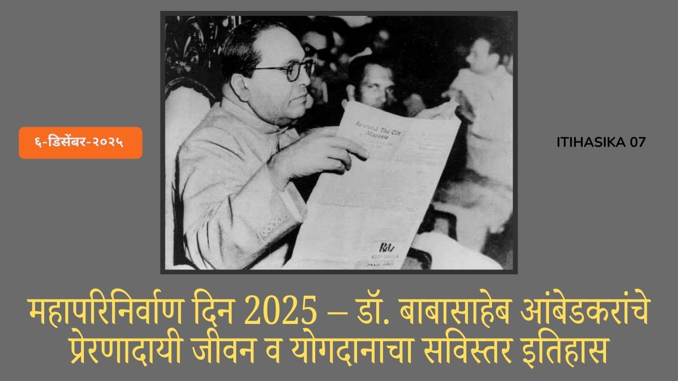महापरिनिर्वाण दिन, dr.babasaheb ambedkar,