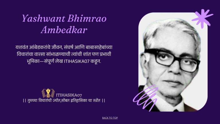 Yashwant Bhimrao Ambedkar, यशवंत भीमराव आंबेडकर,