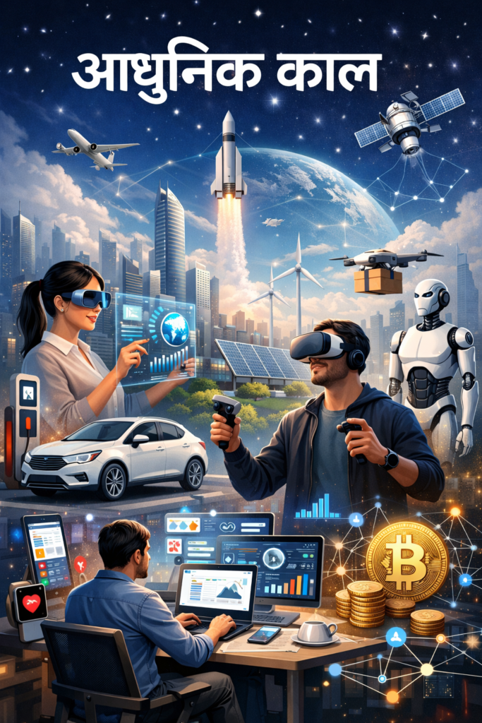 आधुनिक काळ—AI-generated image for illustration purposes.