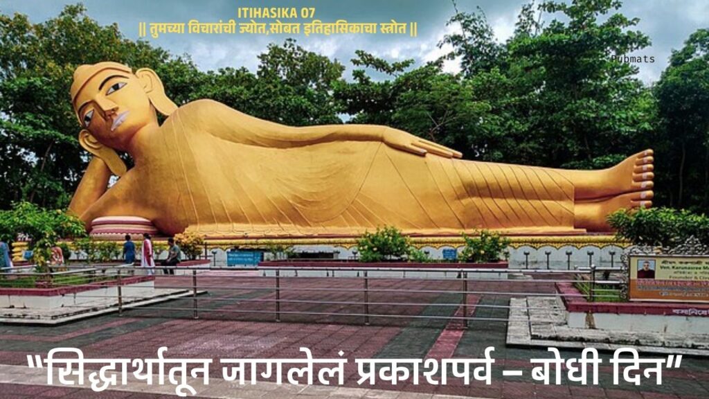 बोधी दिन,