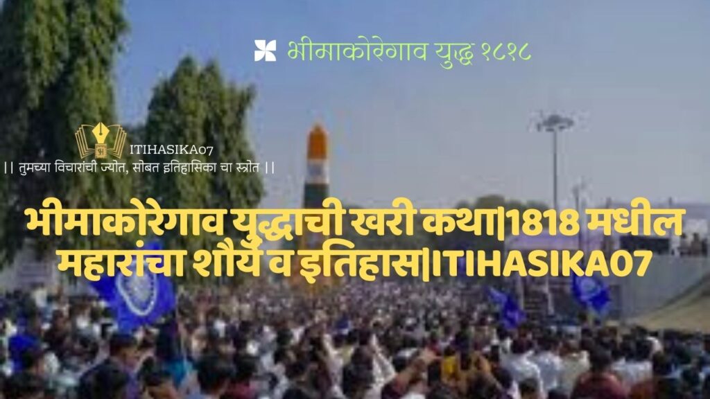 भिमाकोरेगाव विजय स्तंभाचा इतिहास आणि महत्त्व-Itihasika07 