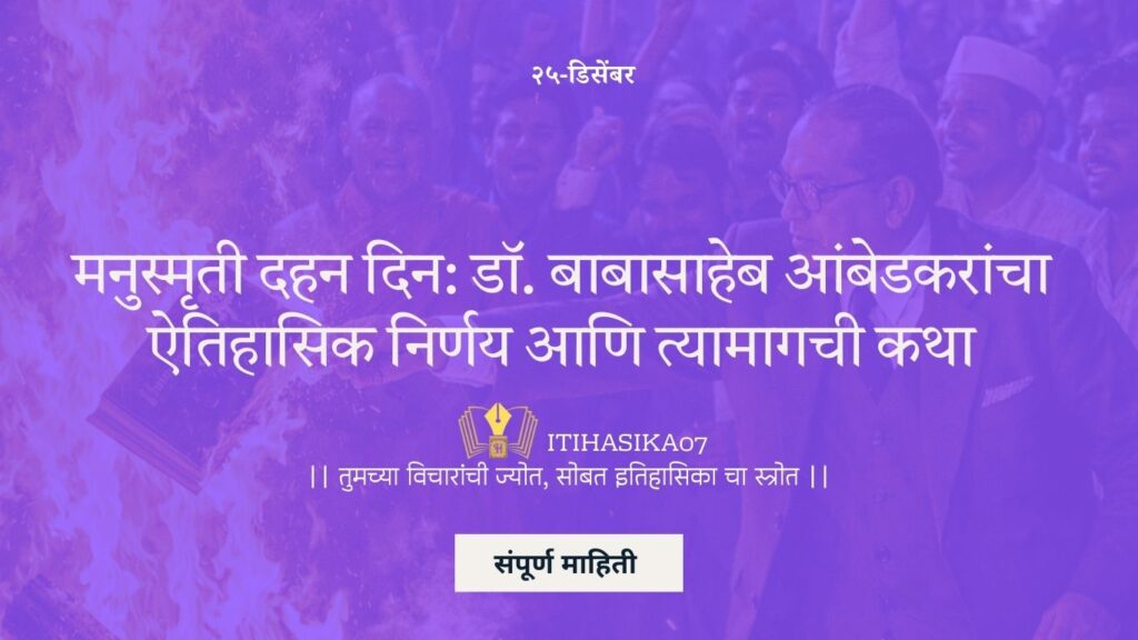 मनुस्मृती दहन दिन – बाबासाहेब आंबेडकर मनुस्मृती जाळताना ऐतिहासिक क्षण
