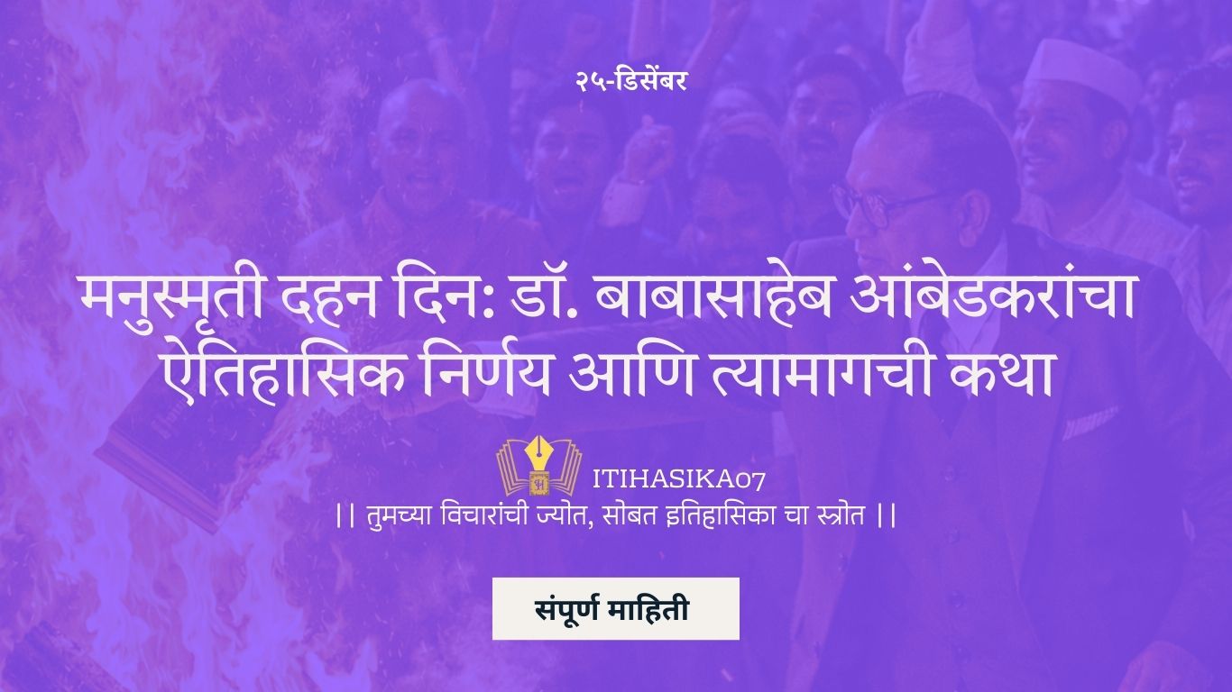 मनुस्मृती दहन दिन – बाबासाहेब आंबेडकर मनुस्मृती जाळताना ऐतिहासिक क्षण