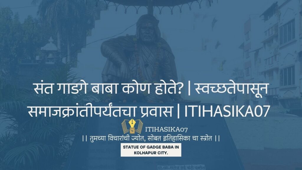 संत गाडगे बाबा, ITIHASIKA07,