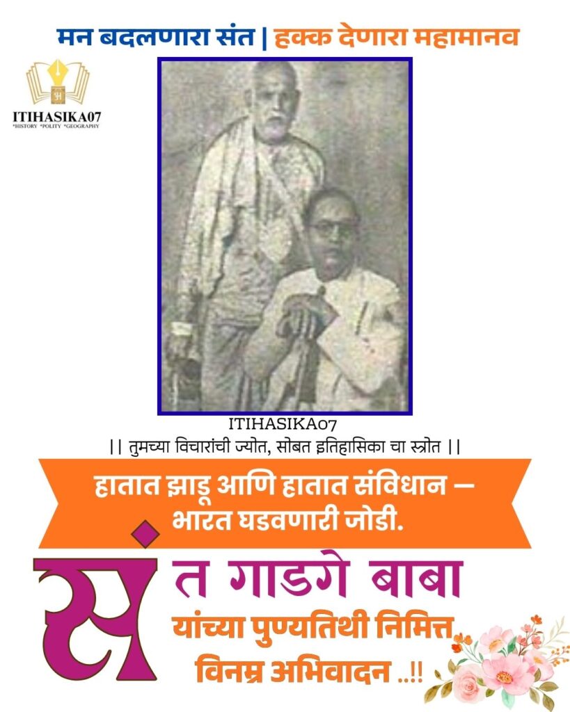 संत गाडगे बाबा,