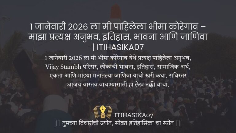 भीमा कोरेगाव 2026 प्रत्यक्ष अनुभव Marathi