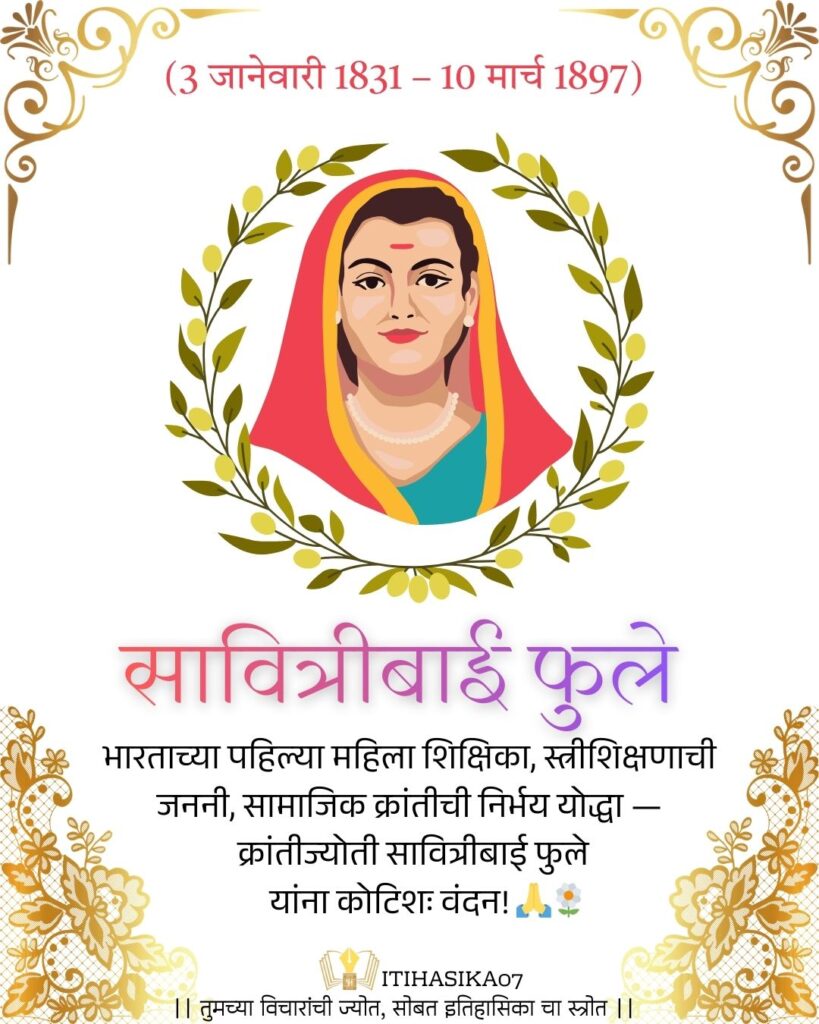 सावित्रीबाई फुले जयंती निमित्त त्यांच्याचरणी विनम्र अभिवादन..!!