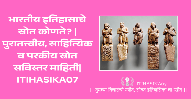 भारतीय इतिहासाचे स्रोत – पुरातत्त्वीय, साहित्यिक आणि परकीय स्रोतांची सविस्तर माहिती.