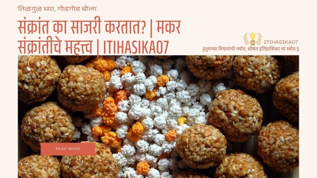 संक्रांत का साजरी करतात? | मकर संक्रांतीचे महत्त्व सांगणारे चित्र-Itihasika07 