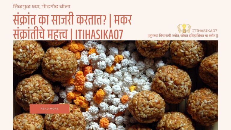 संक्रांत का साजरी करतात मराठी माहिती