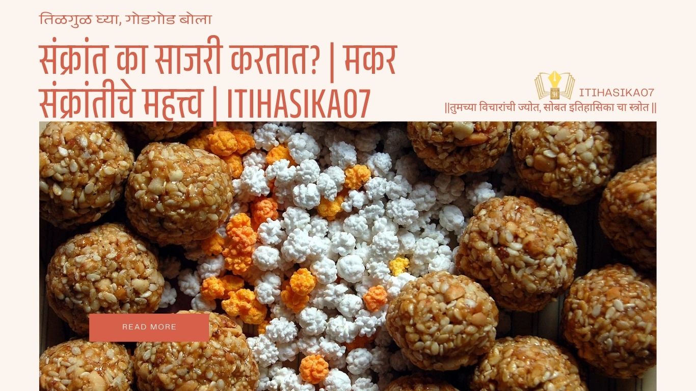 संक्रांत का साजरी करतात मराठी माहिती