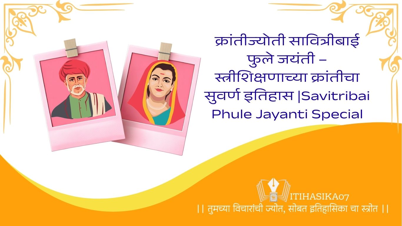 Savitribai Phule Jayanti Celebration – महिला शिक्षणाची क्रांती-itihasika07