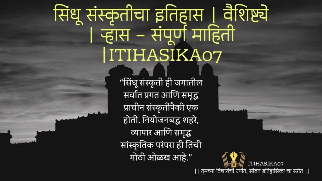 सिंधू संस्कृतीचा इतिहास आणि वैशिष्ट्ये दर्शवणारी प्रतिमा | ITIHASIKA07