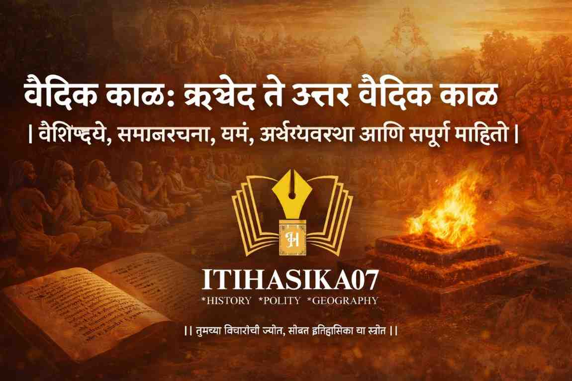 वैदिक काळ – ऋग्वेद ते उत्तर वैदिक काळ | भारतीय इतिहास। itihasika07