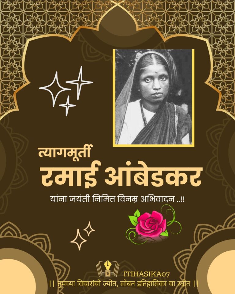 रमाई आंबेडकर जयंती २०२६ विशेष प्रतिमा-itihasika07