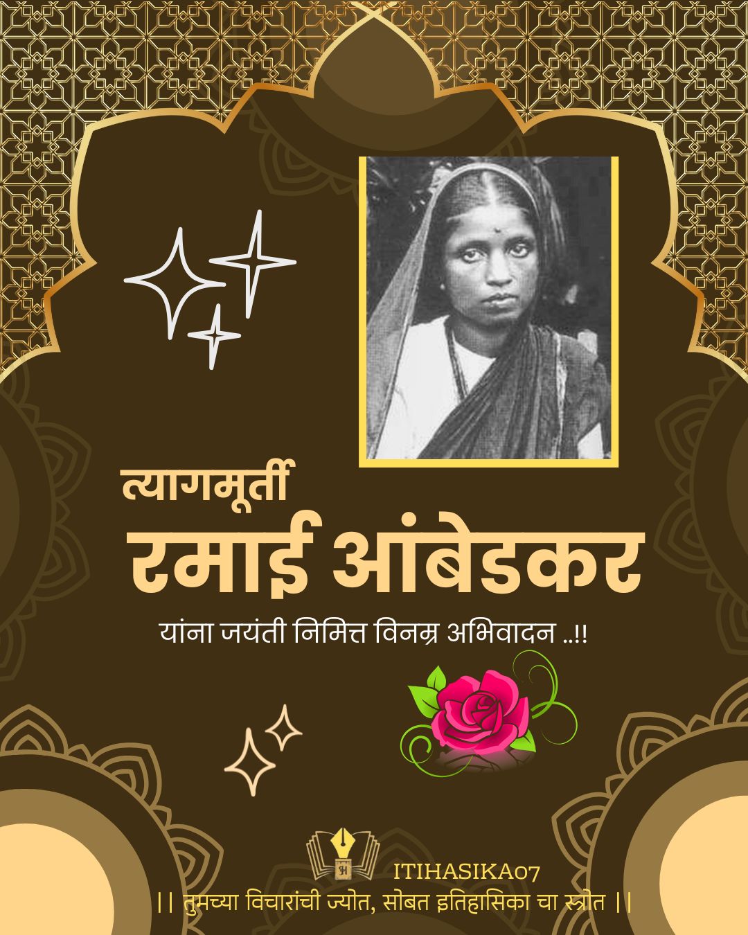 रमाई आंबेडकर जयंती २०२६ विशेष प्रतिमा-itihasika07