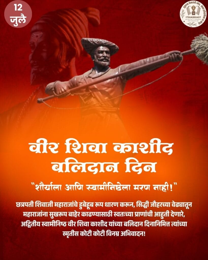 शिवा काशीद बलिदान दिनानिमित्त त्यांना कोटी कोटी अभिवादन..!!