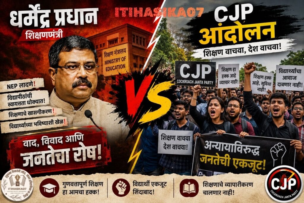 धर्मेंद्र प्रधान vs CJP आंदोलन या विषयावरील राजकीय आणि शैक्षणिक वाद दर्शवणारे मराठी फीचर्ड इमेज– AI generated illustration