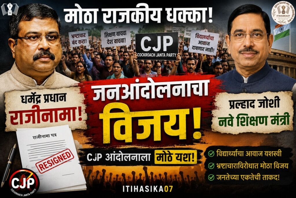 धर्मेंद्र प्रधानांचा राजीनामा, प्रल्हाद जोशी नवे शिक्षणमंत्री, CJP आंदोलन, विद्यार्थी संघर्ष, शिक्षण मंत्रालयातील मोठा बदल– AI generated illustration.
