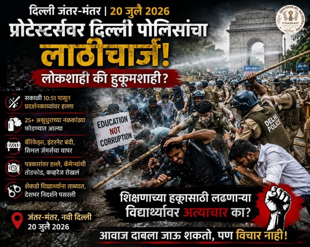 २० जुलै २०२६ रोजी दिल्लीतील जंतर-मंतर परिसरातील विद्यार्थी आंदोलनादरम्यान आंदोलक आणि पोलिस लाठीचार्जची  परिस्थिती दर्शवणारे प्रतिनिधिक फीचर्ड इमेज– AI generated illustration
