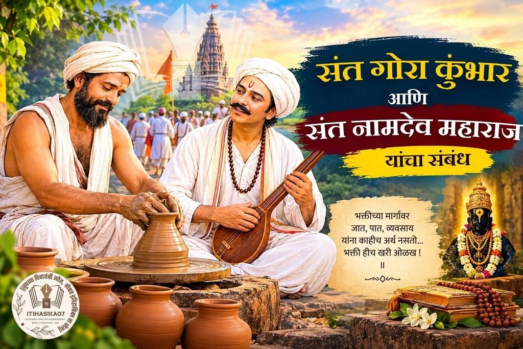 संत गोरा कुंभार चाकावर मातीची मडकी घडवताना आणि संत नामदेव महाराज विठ्ठलभक्तीत तल्लीन असलेले प्रतीकात्मक चित्र, दोन्ही संतांच्या भक्तीपरंपरेतील संबंधाचे दर्शन.“This is an AI-generated illustrative image, not a real photograph.”
